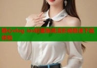 糖心vlog ios轻量版高清影视极速下载体验