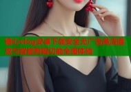 糖心vlog安卓下载安全无广告高清播放与智能剪辑功能全面体验