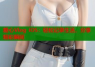 糖心Vlog iOS：轻松记录生活，分享精彩瞬间