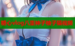 糖心vlog八重神子柚子猫视频