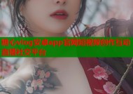 糖心vlog安卓app官网短视频创作互动直播社交平台