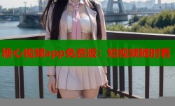 糖心视频app免费版：短视频随时看