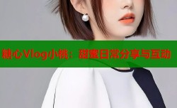 糖心Vlog小桃：甜蜜日常分享与互动