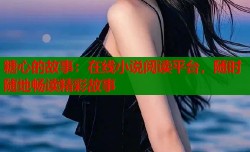 糖心的故事：在线小说阅读平台，随时随地畅读精彩故事