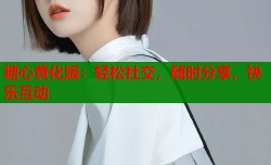 糖心黄化版：轻松社交，随时分享，快乐互动