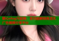 糖心vlog污官网：全功能解锁高清无广告视频分享平台
