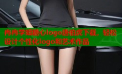 冉冉学姐糖心logo唐伯虎下载，轻松设计个性化logo和艺术作品