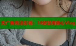 无广告高清影视：18款禁用糖心Vlog