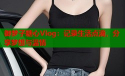 御梦子糖心Vlog：记录生活点滴，分享梦想与温情