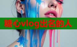 糖心vlog出名的人