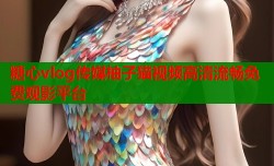 糖心vlog传媒柚子猫视频高清流畅免费观影平台