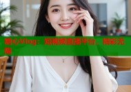 糖心Vlog：短视频直播平台，精彩无限