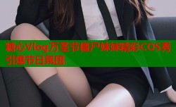 糖心Vlog万圣节僵尸妹妹精彩COS秀引爆节日氛围