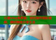 心糖vlog免费版：轻松制作精彩视频，随时随地分享生活