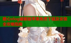 糖心vlog破解版苹果免费下载及安装全攻略指南