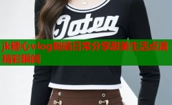 jk糖心vlog刻晴日常分享甜美生活点滴精彩瞬间