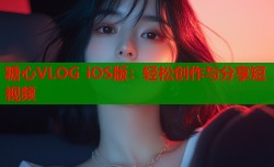 糖心VLOG iOS版：轻松创作与分享短视频