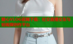 糖心VLOG官网下载：社交直播交友与短视频创作平台
