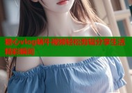 糖心vlog蜗牛视频轻松剪辑分享生活精彩瞬间