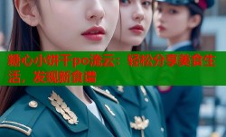 糖心小饼干po流云：轻松分享美食生活，发现新食谱