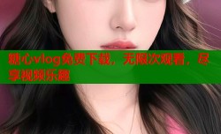 糖心vlog免费下载，无限次观看，尽享视频乐趣