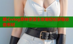 糖心vlog原神资源全攻略轻松获取必备素材