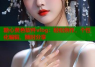 糖心黄色软件vlog：轻松创作，个性化编辑，随时分享