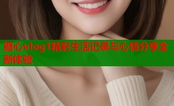 糖心vlog1精彩生活记录与心情分享全新体验