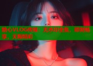 糖心VLOG传媒：无水印全集，即刻畅享，无限精彩