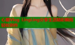 心糖Vlog LingLing分享生活精彩瞬间轻松创作