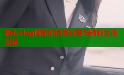 糖心vlog阿乐的日常分享与精彩生活记录
