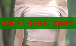 夜里必用：糖心社交，情感陪伴