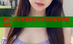 糖心vlog苹果版官方下载导航全攻略指南