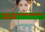 淑怡糖心视频vlog精彩分享轻松记录生活精彩瞬间
