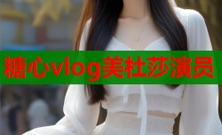 糖心vlog美杜莎演员
