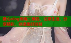 糖心vlog传媒二维码，记录生活，分享精彩，创造美好时刻
