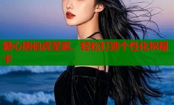 糖心唐伯虎圣诞，轻松打造个性化祝福卡