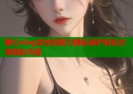 糖心vlog安全码助力隐私保护轻松分享精彩内容