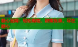 糖心官网：轻松购物，甜蜜优惠，尽在糖心