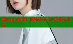 糖心app在线：情感社交与心理支持平台