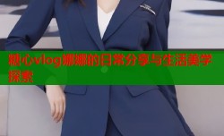 糖心vlog娜娜的日常分享与生活美学探索