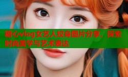 糖心vlog女艺人纹身图片分享，探索时尚美学与艺术表达