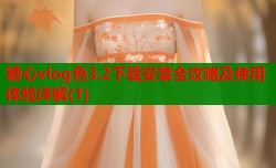糖心vlog色3.2下载安装全攻略及使用体验详解(1)