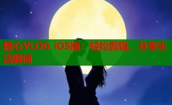 糖心VLOG iOS版：轻松剪辑、分享生活瞬间