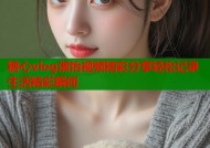 糖心vlog淑怡视频精彩分享轻松记录生活精彩瞬间