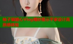 柚子猫糖心Vlog婚纱展示平家设计高质感体验