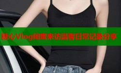 糖心Vlog闺蜜来访温馨日常记录分享