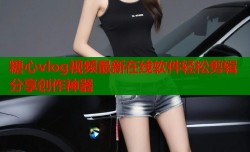 糖心vlog视频最新在线软件轻松剪辑分享创作神器