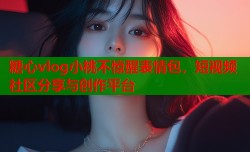 糖心vlog小桃不惊醒表情包，短视频社区分享与创作平台