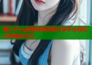 糖心Vlog视频拍摄剪辑分享平台轻松记录精彩生活